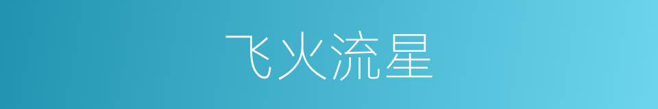 飞火流星的同义词