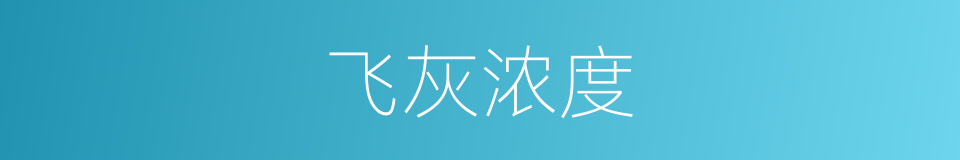 飞灰浓度的同义词