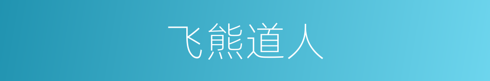 飞熊道人的同义词