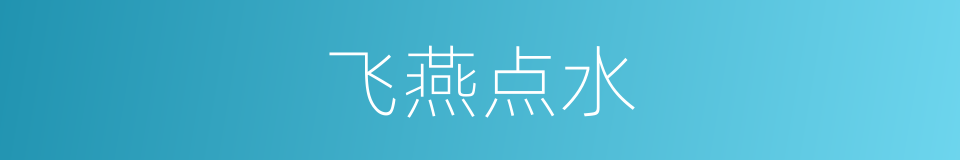 飞燕点水的同义词