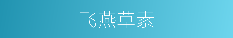 飞燕草素的同义词