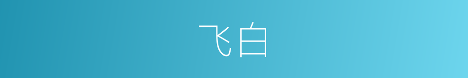 飞白的意思