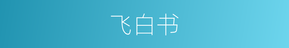 飞白书的意思