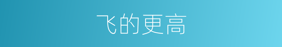 飞的更高的同义词