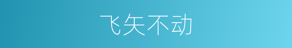 飞矢不动的同义词