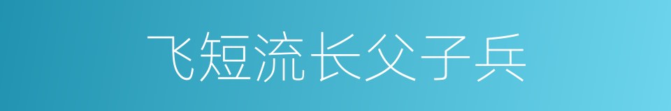 飞短流长父子兵的同义词