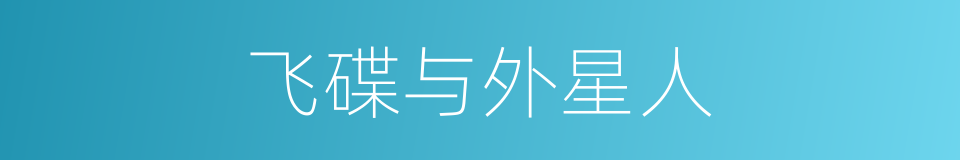 飞碟与外星人的同义词