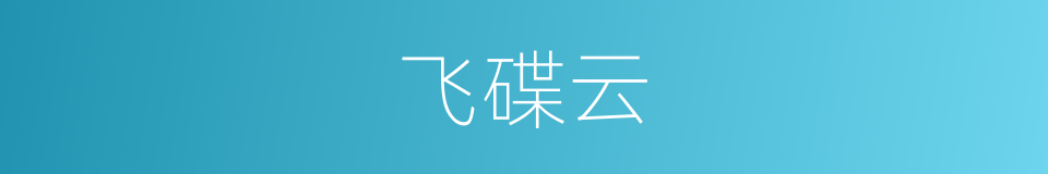 飞碟云的同义词