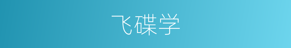 飞碟学的同义词