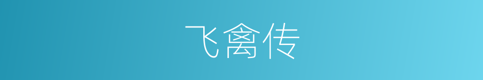 飞禽传的同义词