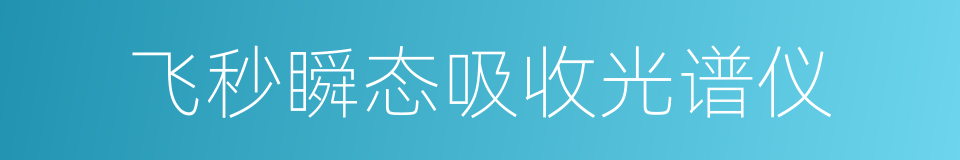 飞秒瞬态吸收光谱仪的同义词