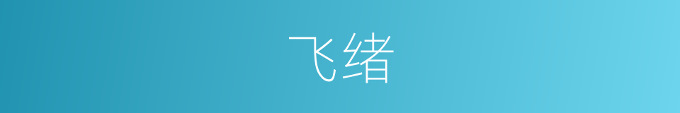 飞绪的同义词