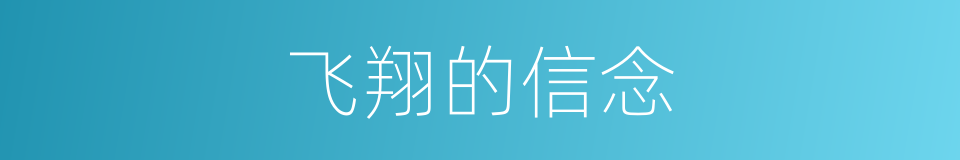 飞翔的信念的同义词
