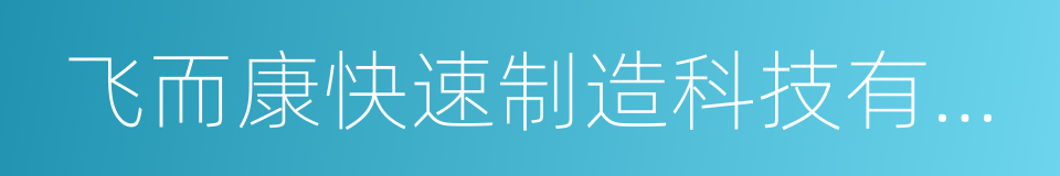 飞而康快速制造科技有限责任公司的同义词