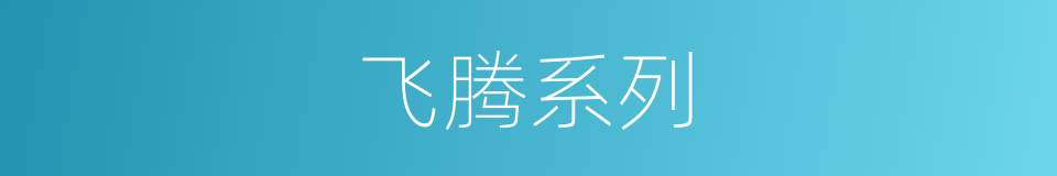 飞腾系列的同义词