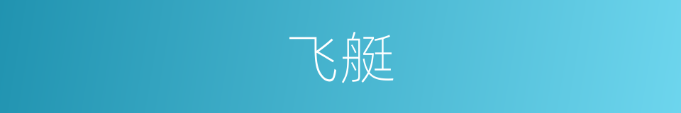 飞艇的意思