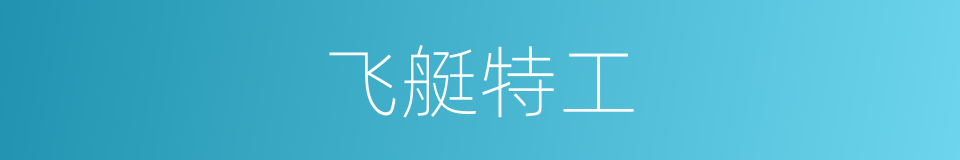 飞艇特工的同义词