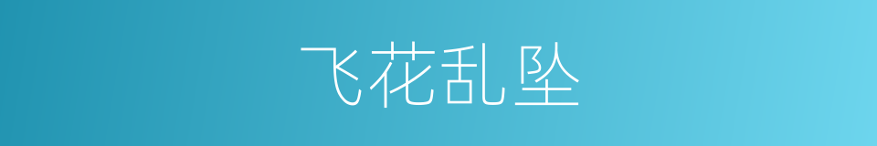 飞花乱坠的同义词
