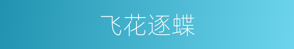 飞花逐蝶的同义词