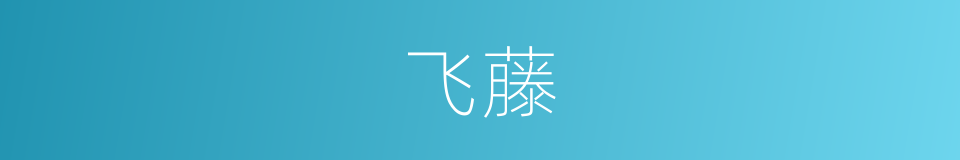 飞藤的同义词