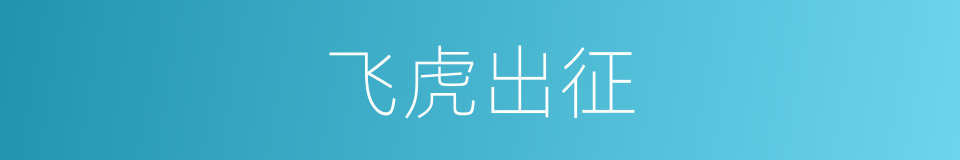 飞虎出征的同义词