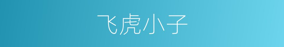 飞虎小子的同义词