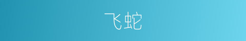飞蛇的意思