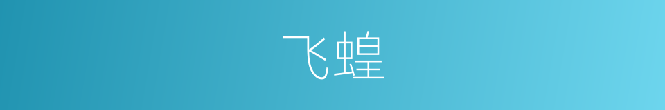 飞蝗的意思