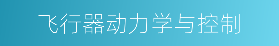 飞行器动力学与控制的同义词