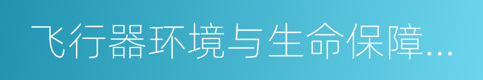 飞行器环境与生命保障工程的同义词