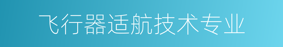 飞行器适航技术专业的同义词