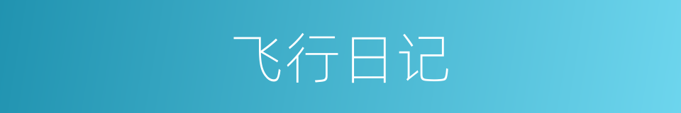 飞行日记的同义词