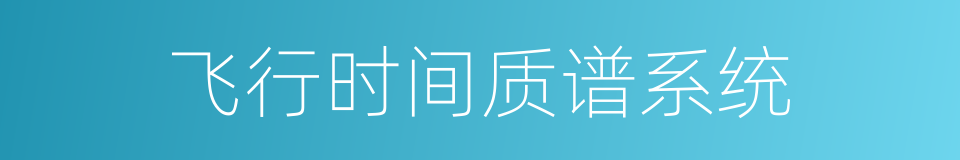 飞行时间质谱系统的同义词