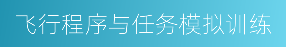 飞行程序与任务模拟训练的同义词