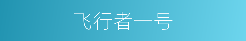 飞行者一号的同义词