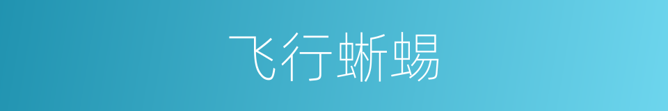 飞行蜥蜴的同义词