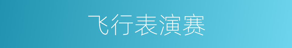 飞行表演赛的同义词