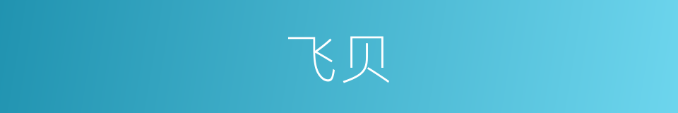 飞贝的同义词