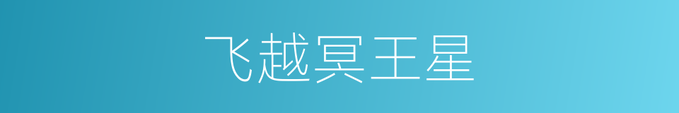 飞越冥王星的同义词
