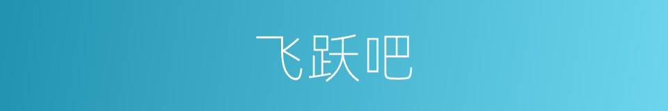 飞跃吧的同义词