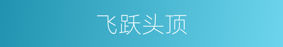 飞跃头顶的同义词