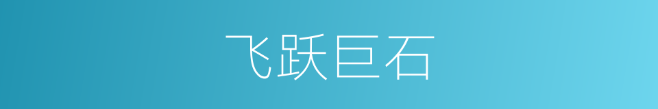 飞跃巨石的同义词