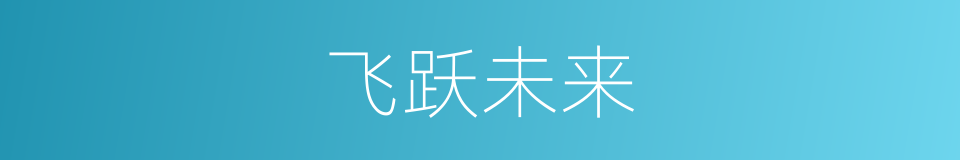 飞跃未来的同义词