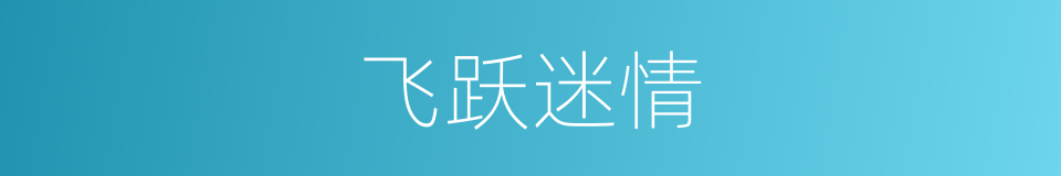 飞跃迷情的同义词