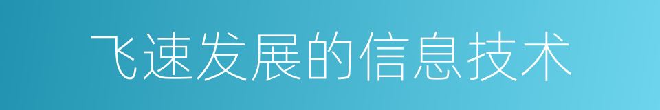 飞速发展的信息技术的同义词