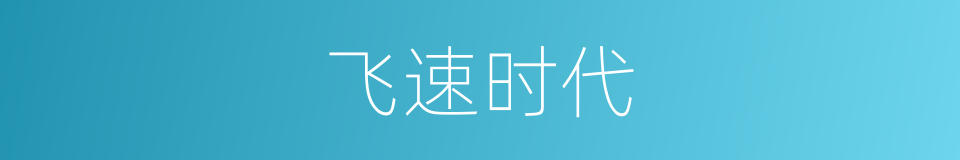 飞速时代的同义词