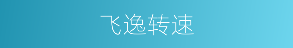 飞逸转速的同义词