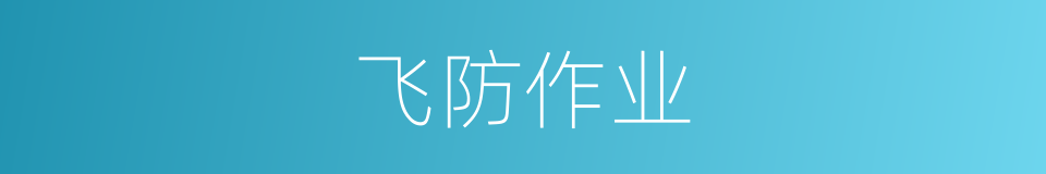 飞防作业的同义词