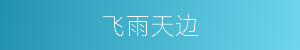 飞雨天边的同义词