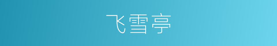 飞雪亭的同义词